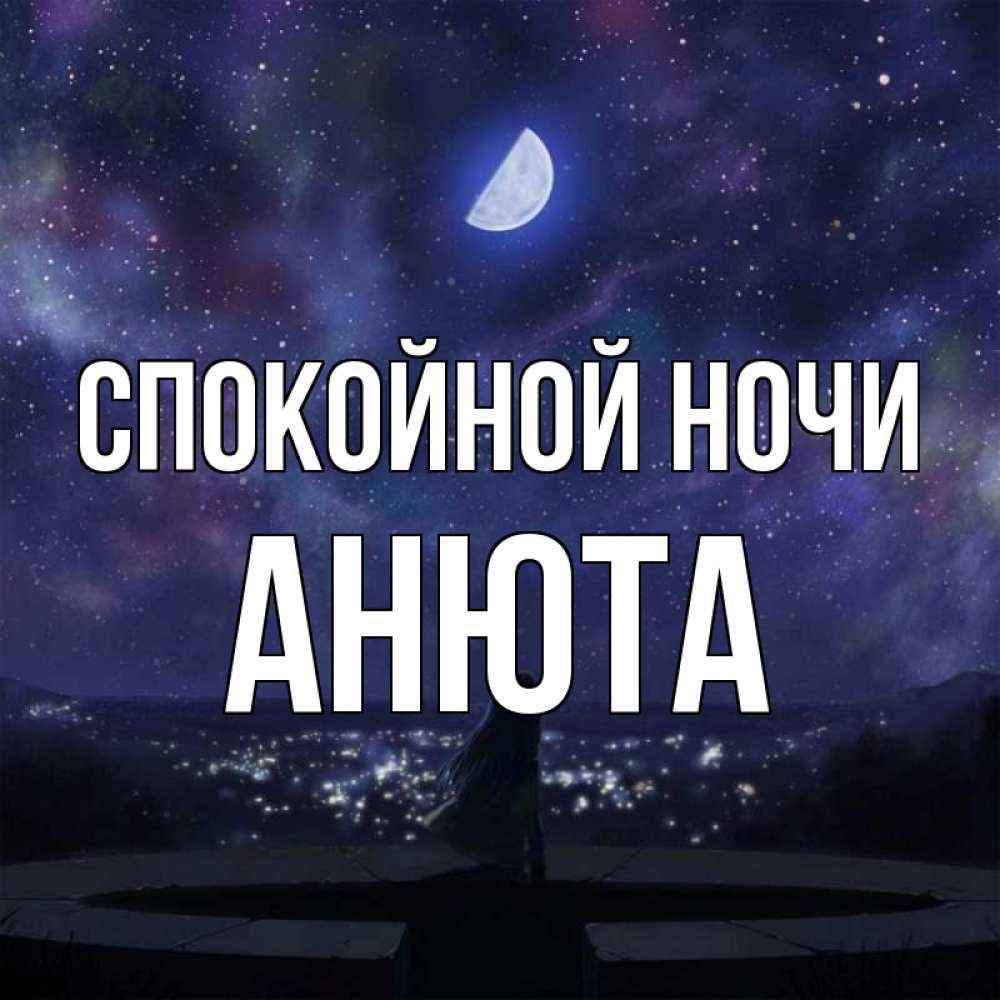 Открытка на каждый день с именем, анюта Спокойной ночи набережная Прикольная открытка с пожеланием онлайн скачать бесплатно 