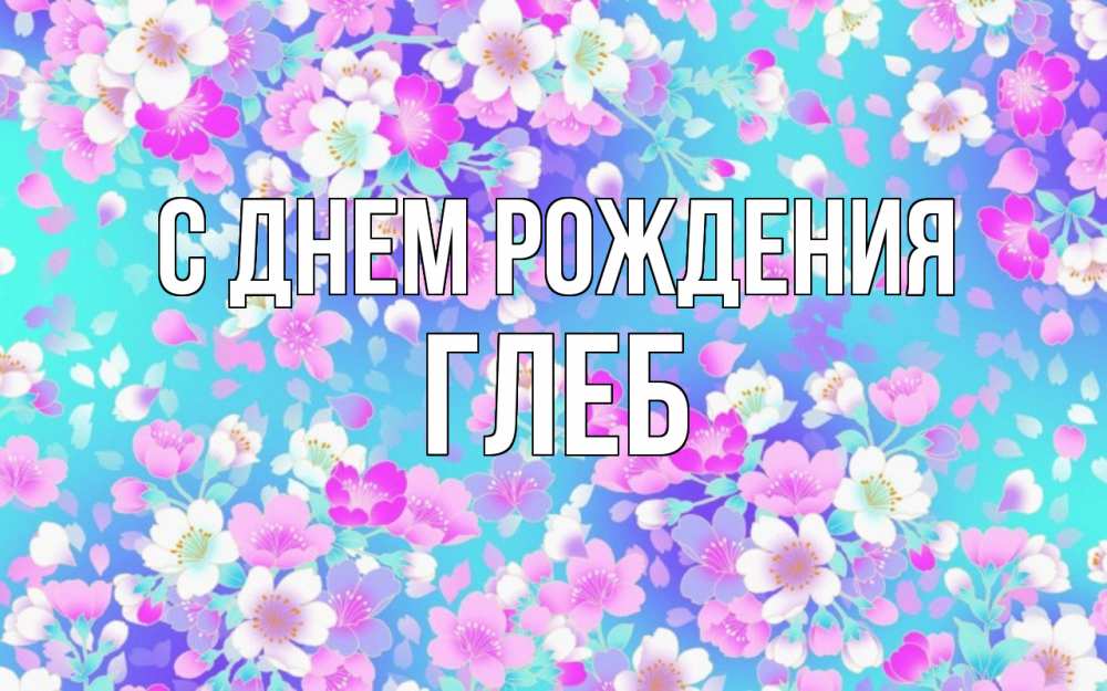 Открытка на каждый день с именем, глеб С днем рождения открытка с заливкой Прикольная открытка с пожеланием онлайн скачать бесплатно 