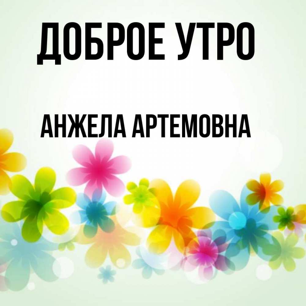 Картинки доброе утро анжела