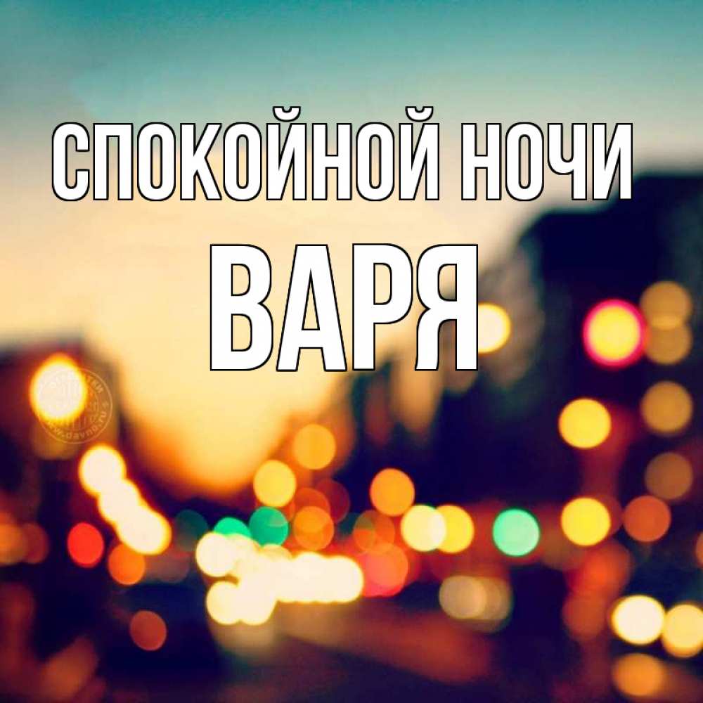 Открытка на каждый день с именем, Варя Спокойной ночи город Прикольная открытка с пожеланием онлайн скачать бесплатно 