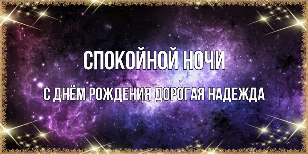 Картинка Спокойной ночи, С Днём Рождения, дорогая Надежда! 