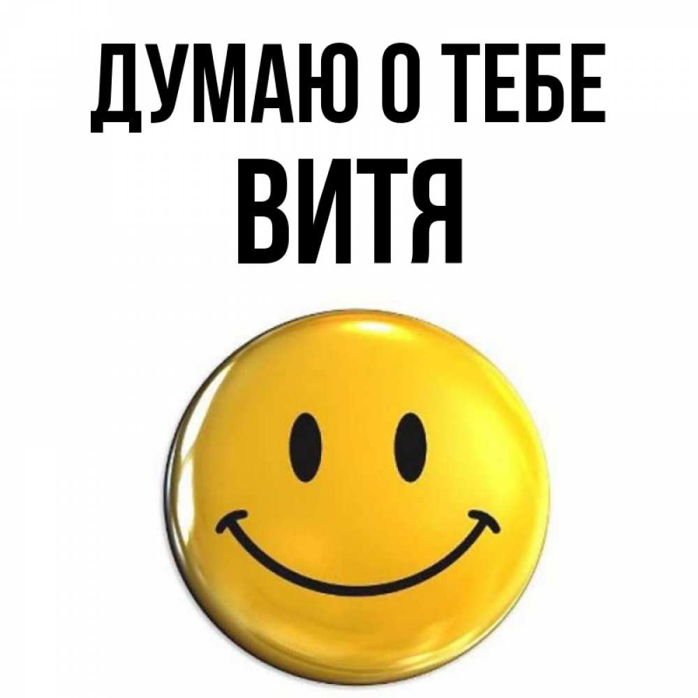 Картинки с именем витя