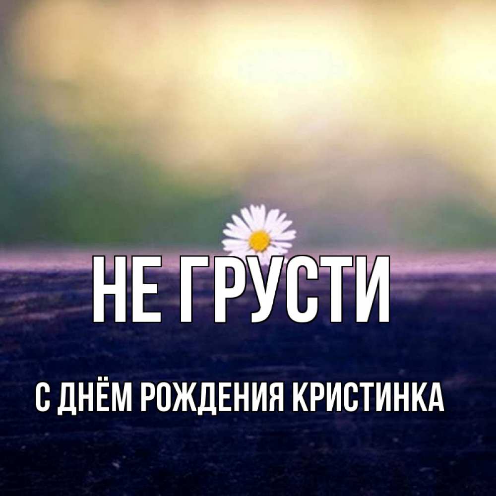 Не грусти моя хорошая картинки