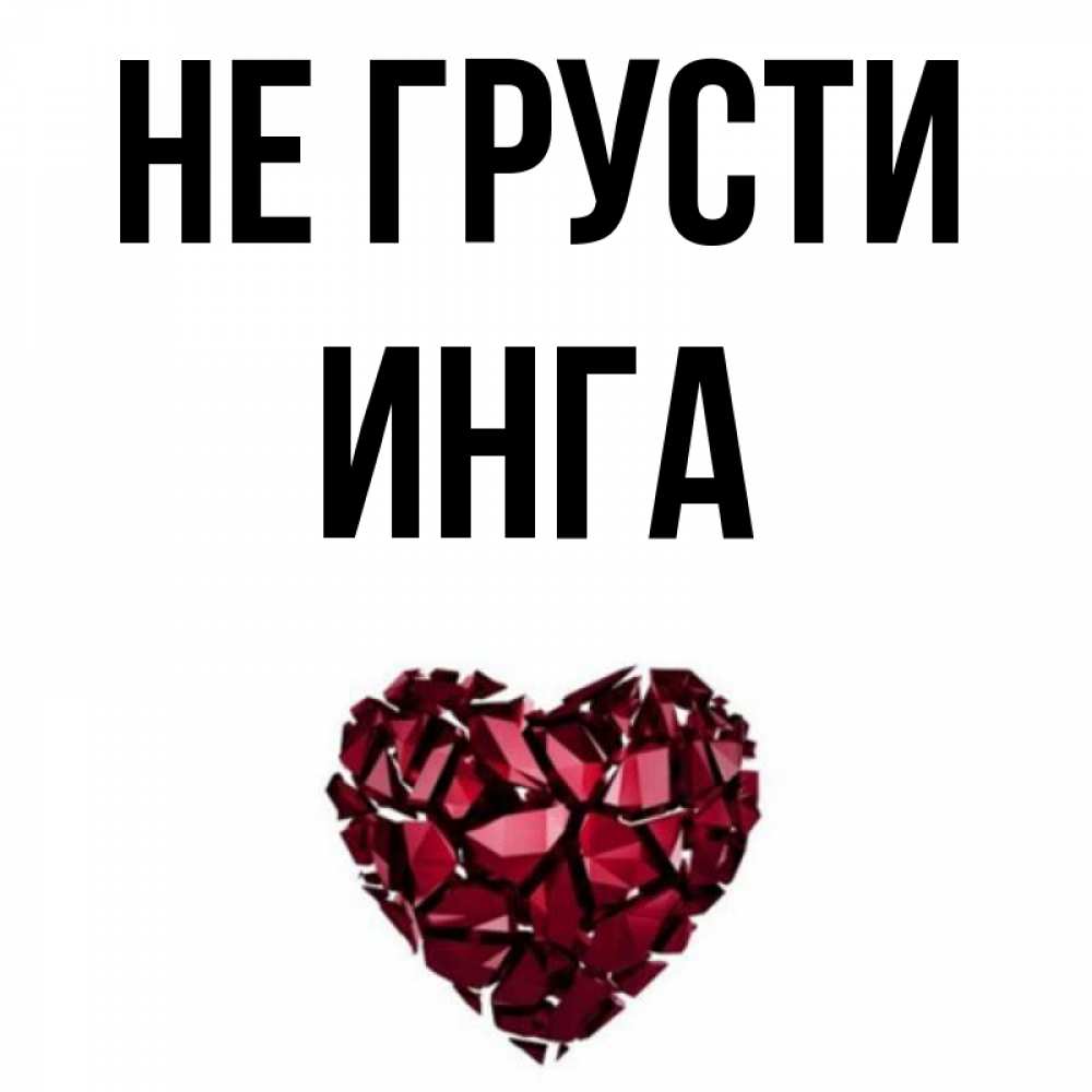 Днем рождения, приколы картинки про имя инга