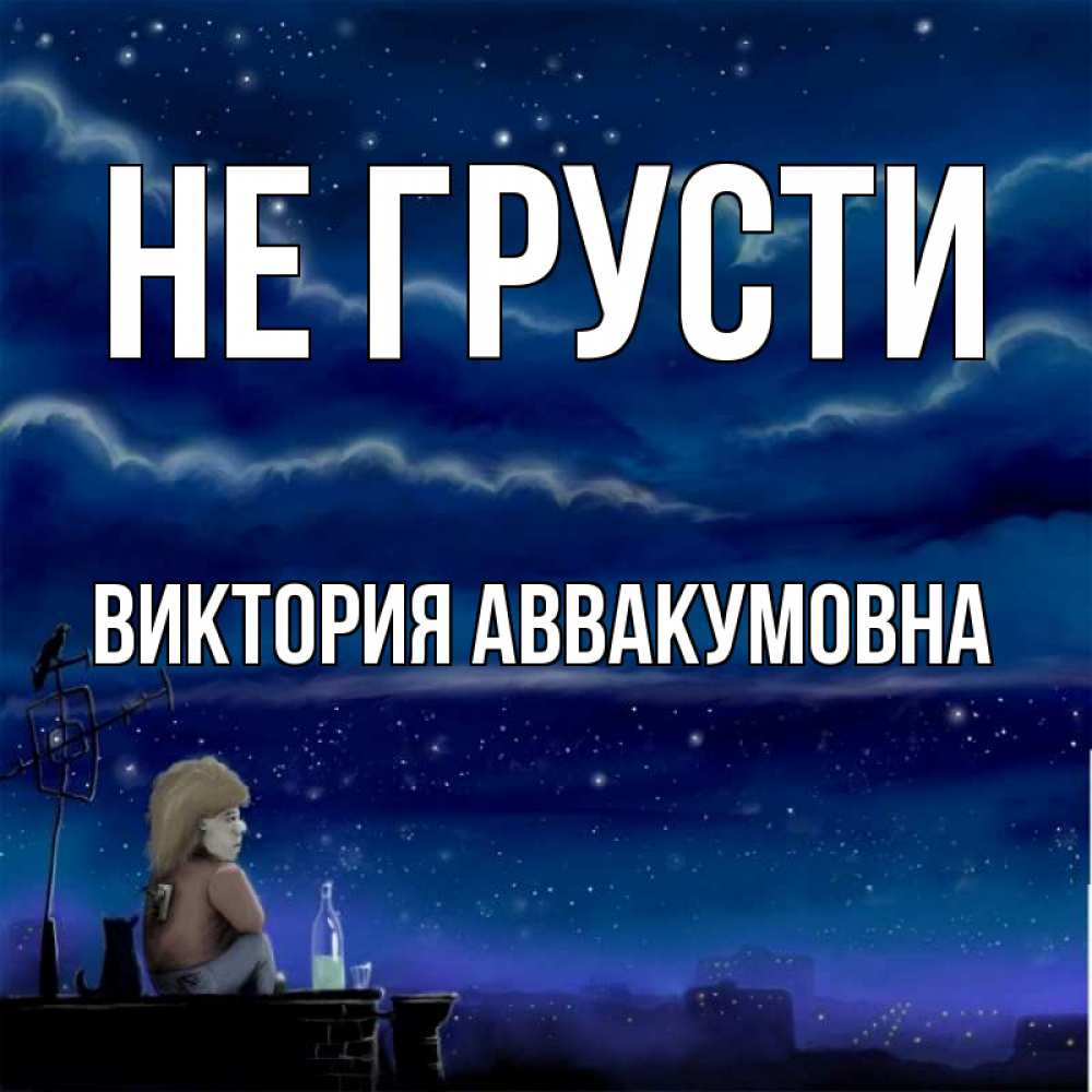 Открытка с именем, Виктория Аввакумовна, Не грусти