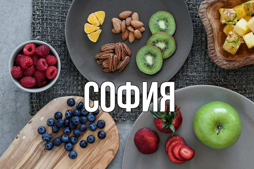 Открытка на каждый день с именем, София Главная день вегана Прикольная открытка с пожеланием онлайн скачать бесплатно 