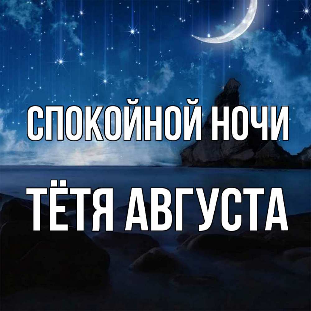 Открытка на каждый день с именем, Тётя-Августа Спокойной ночи море Прикольная открытка с пожеланием онлайн скачать бесплатно 