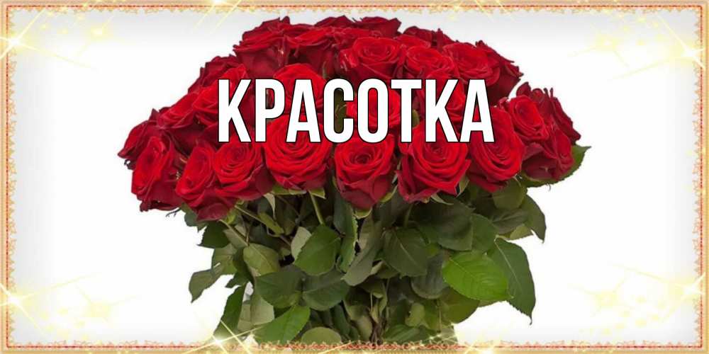 Открытка на каждый день с именем, красотка Главная поздравляю с праздник весны наурыз Прикольная открытка с пожеланием онлайн скачать бесплатно 