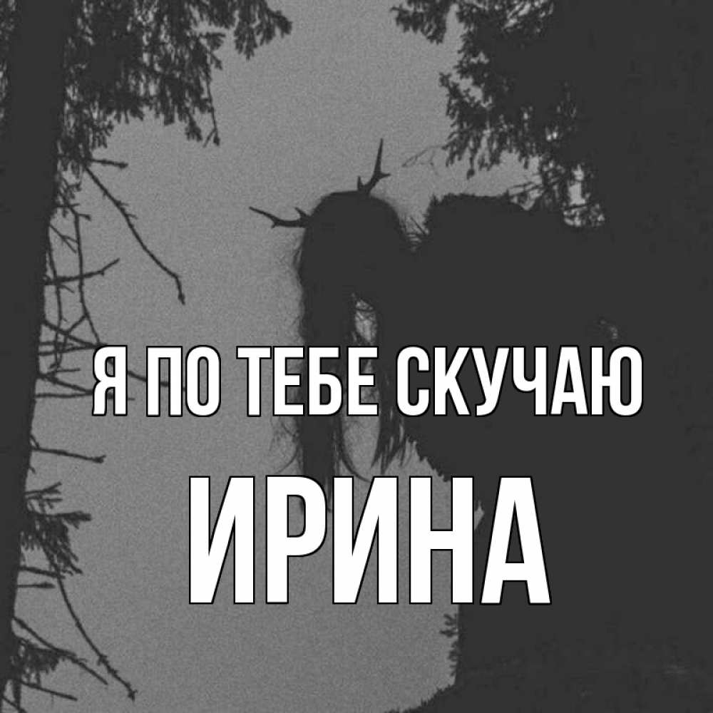 Открытки, картинки с именем иришка я тебя люблю и скучаю
