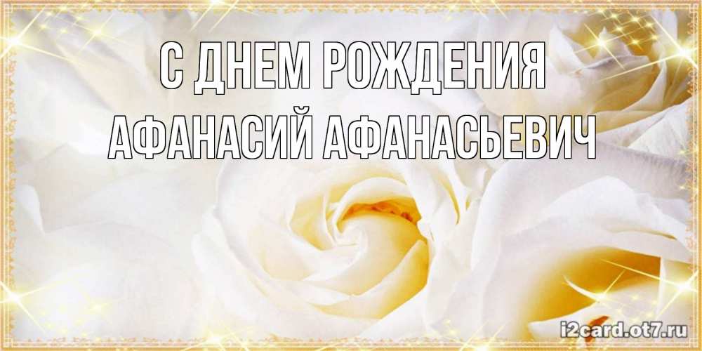 Открытка на каждый день с именем, Афанасий-Афанасьевич С днем рождения красивые розы и капли росы на этих чудесных цветах Прикольная открытка с пожеланием онлайн скачать бесплатно 