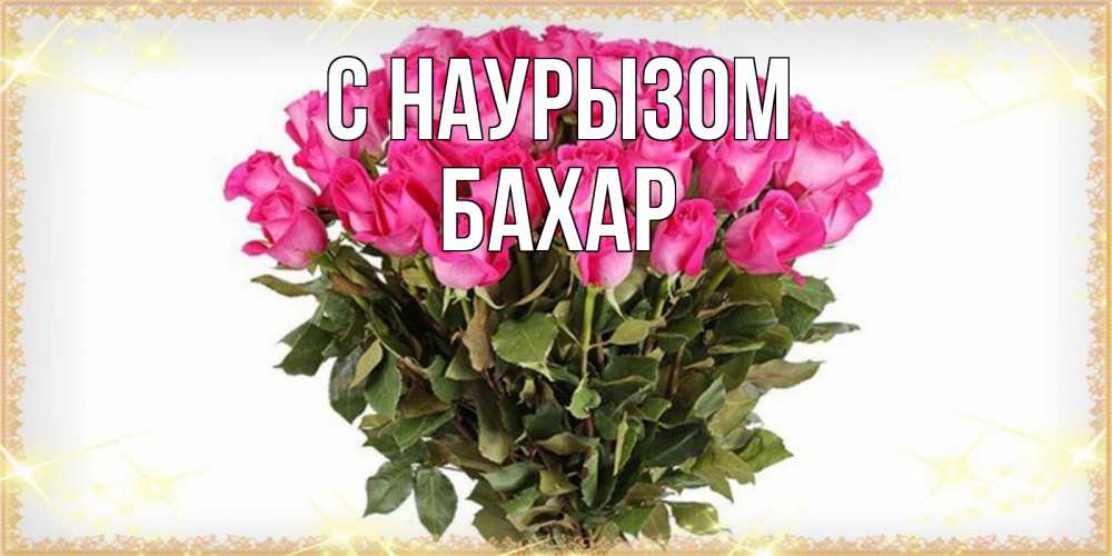 Картинка С наурызом, Бахар