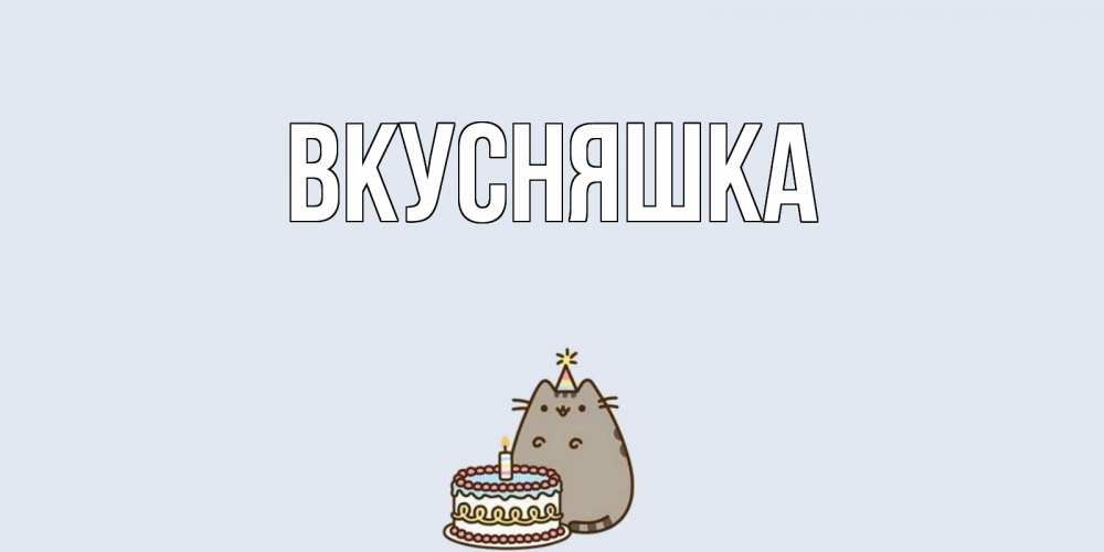 Открытка на каждый день с именем, Вкусняшка Главная кот, торт Прикольная открытка с пожеланием онлайн скачать бесплатно 