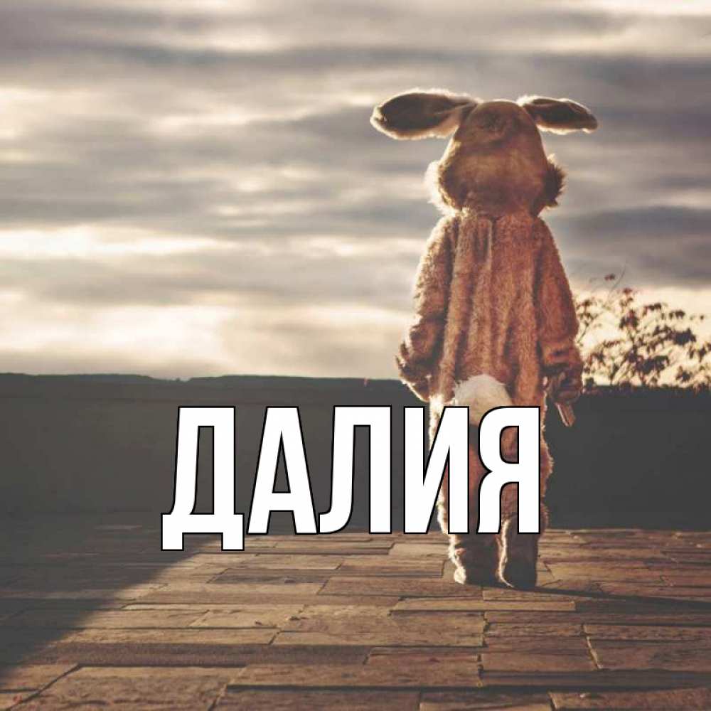 Картинка  с именем , Далия