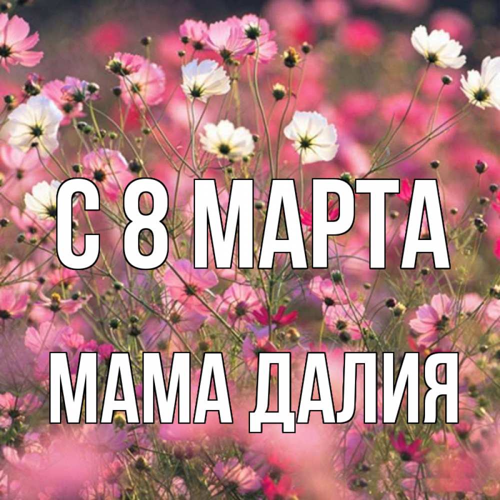 Картинка С 8 марта, Мама Далия