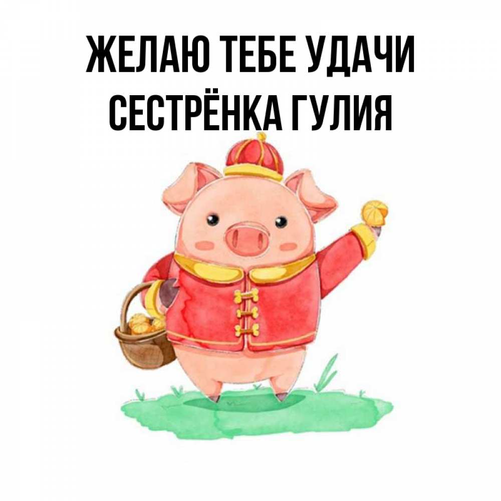 Картинка Желаю тебе удачи, Сестрёнка Гулия
