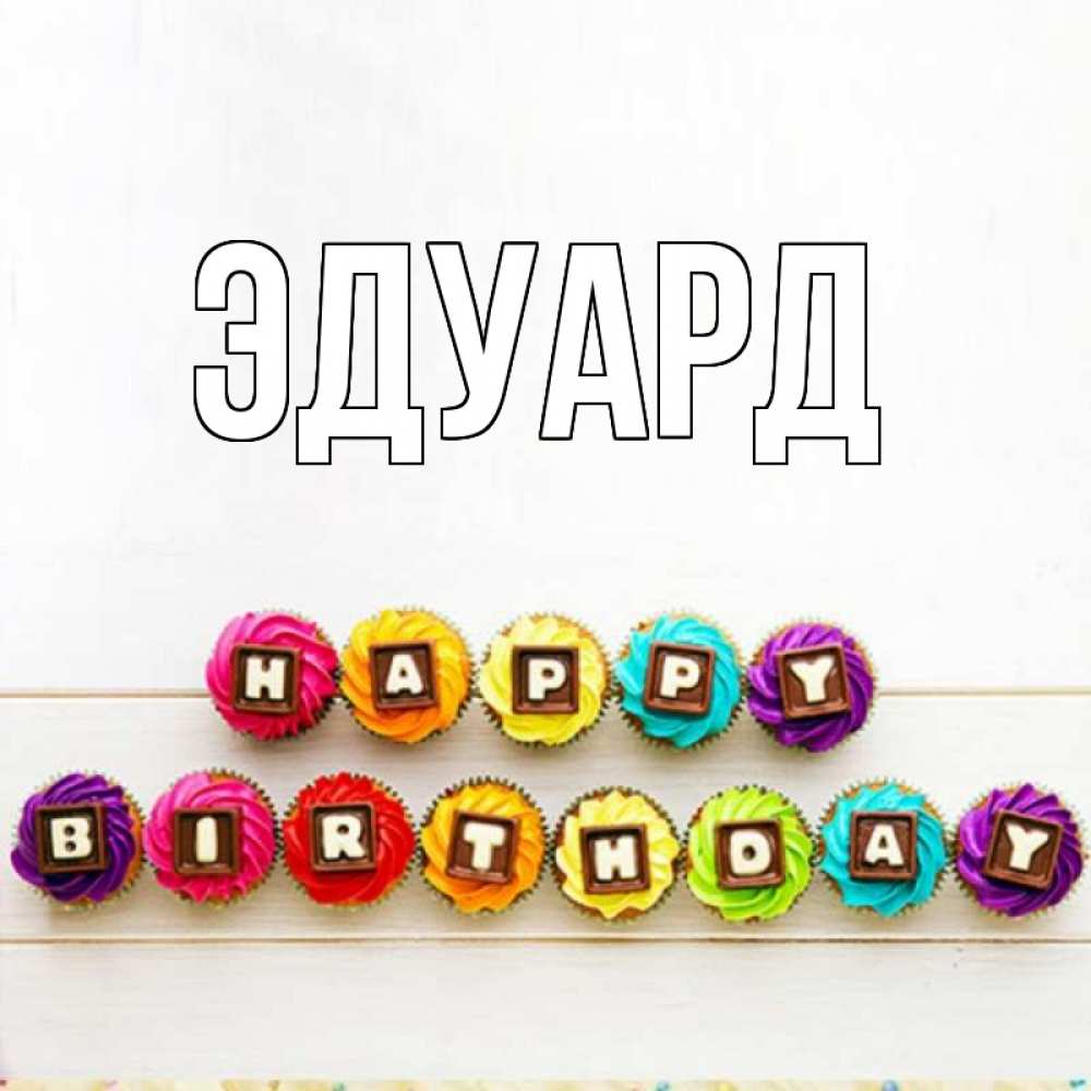 Картинка  с именем , Эдуард
