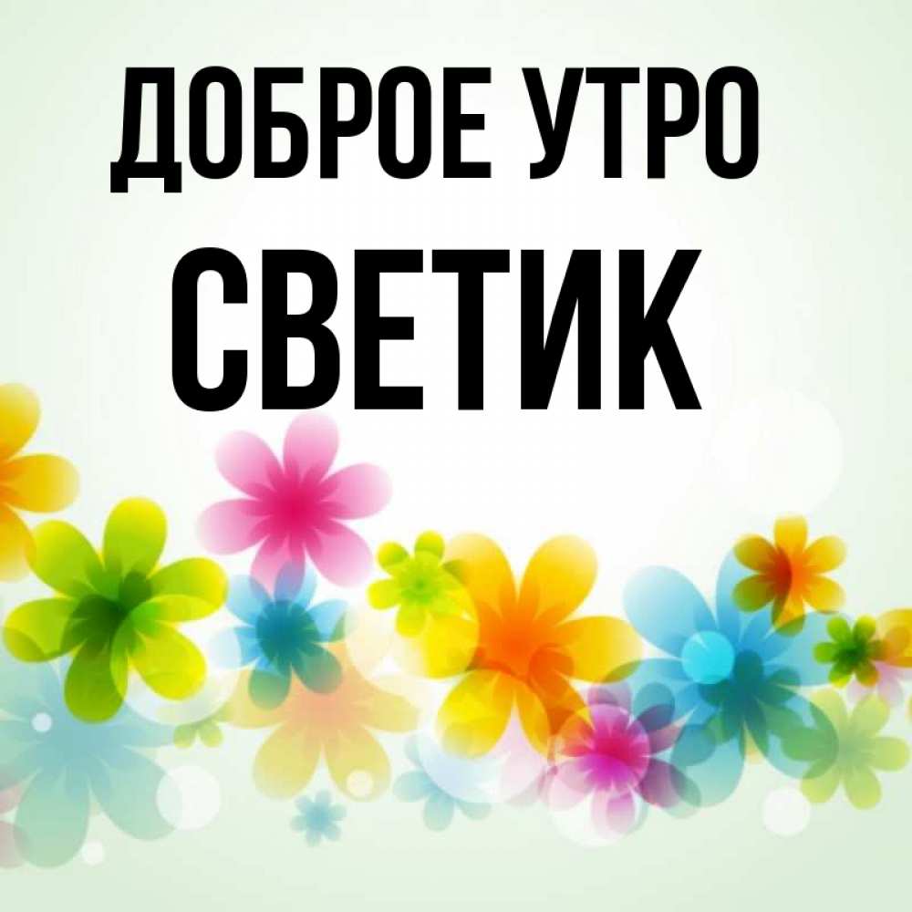 Доброе утро светик картинки прикольные