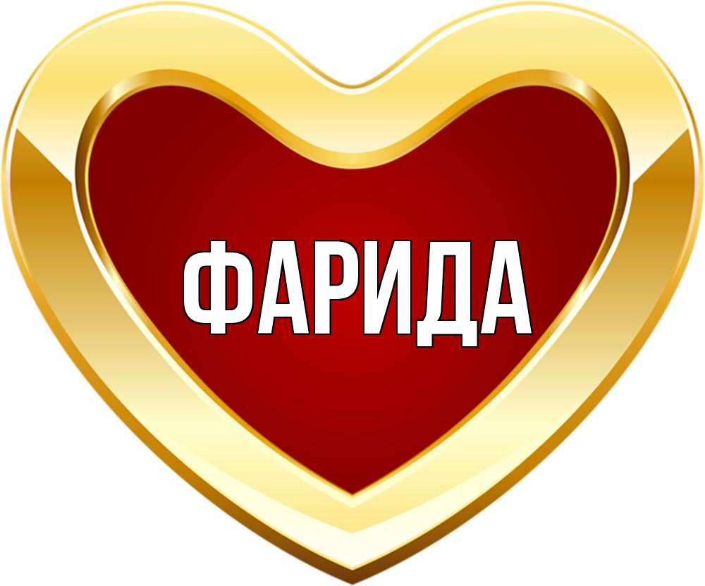 Открытка с именем фарида, день
