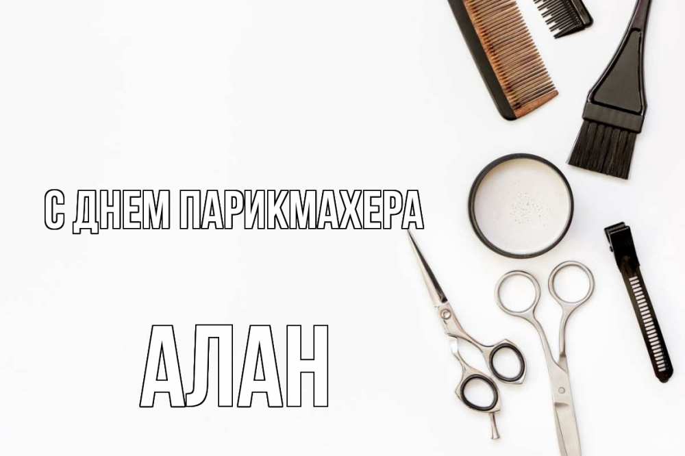 Открытка на каждый день с именем, Алан С днем парикмахера с днем парикмахера расческа Прикольная открытка с пожеланием онлайн скачать бесплатно 