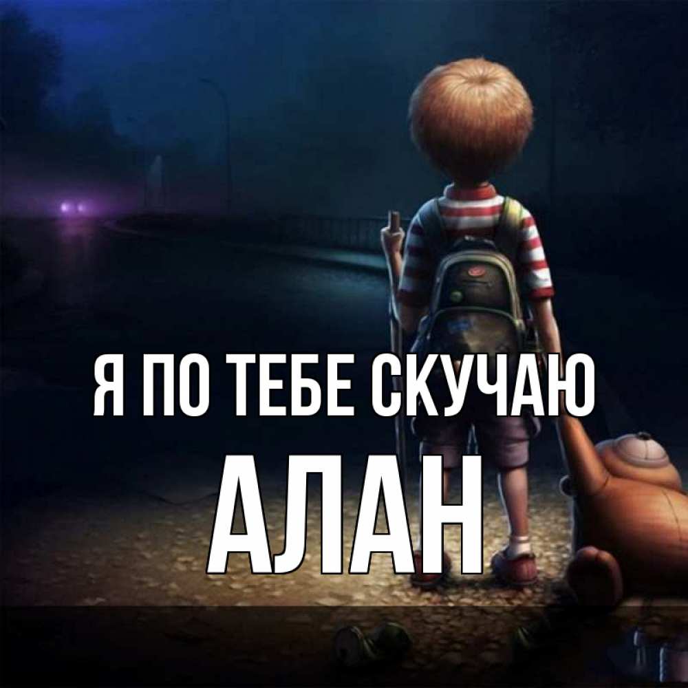 Открытка на каждый день с именем, Алан Я по тебе скучаю скучно Прикольная открытка с пожеланием онлайн скачать бесплатно 