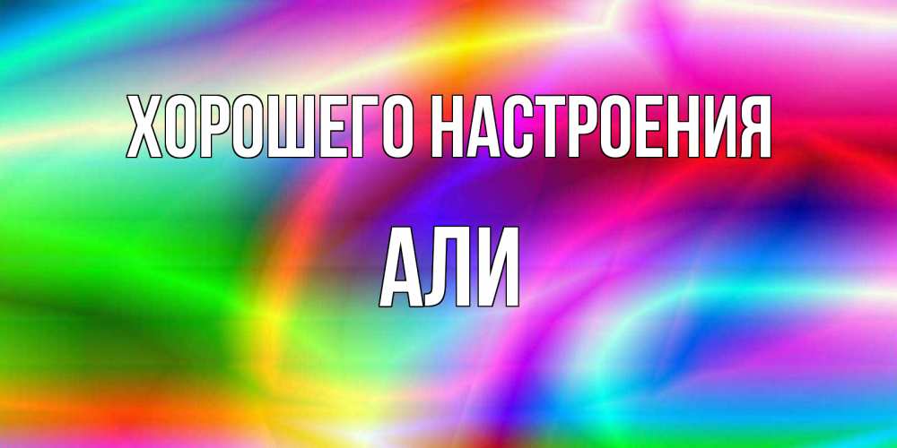 Открытка на каждый день с именем, Али Хорошего настроения радуга Прикольная открытка с пожеланием онлайн скачать бесплатно 