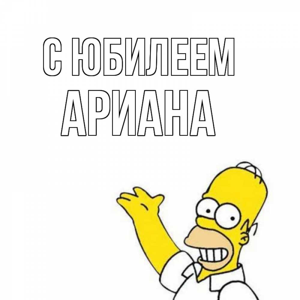 Открытка на каждый день с именем, Ариана С юбилеем Поздравления Прикольная открытка с пожеланием онлайн скачать бесплатно 