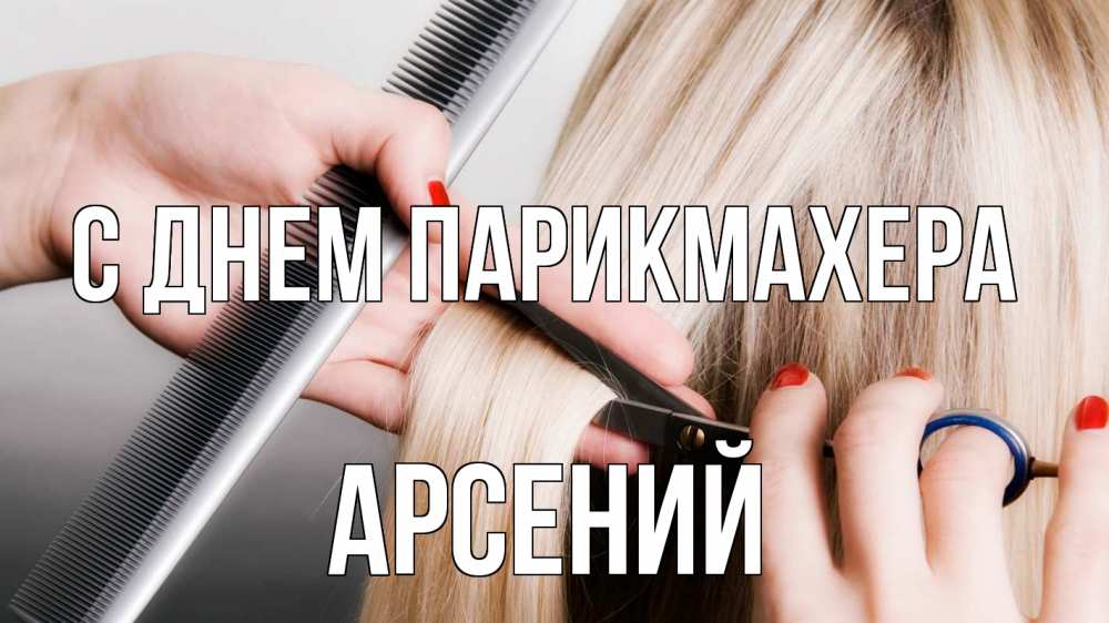 Открытка на каждый день с именем, Арсений С днем парикмахера с днем парикмахера расческа прическа стрижка Прикольная открытка с пожеланием онлайн скачать бесплатно 