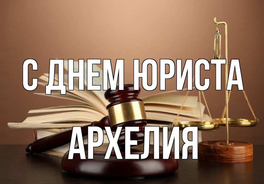 Открытка на каждый день с именем, Архелия С днем юриста с днем юриста Прикольная открытка с пожеланием онлайн скачать бесплатно 