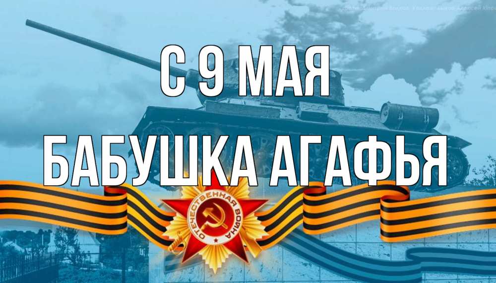 Открытка на каждый день с именем, Бабушка-Агафья С 9 мая 9 мая Прикольная открытка с пожеланием онлайн скачать бесплатно 