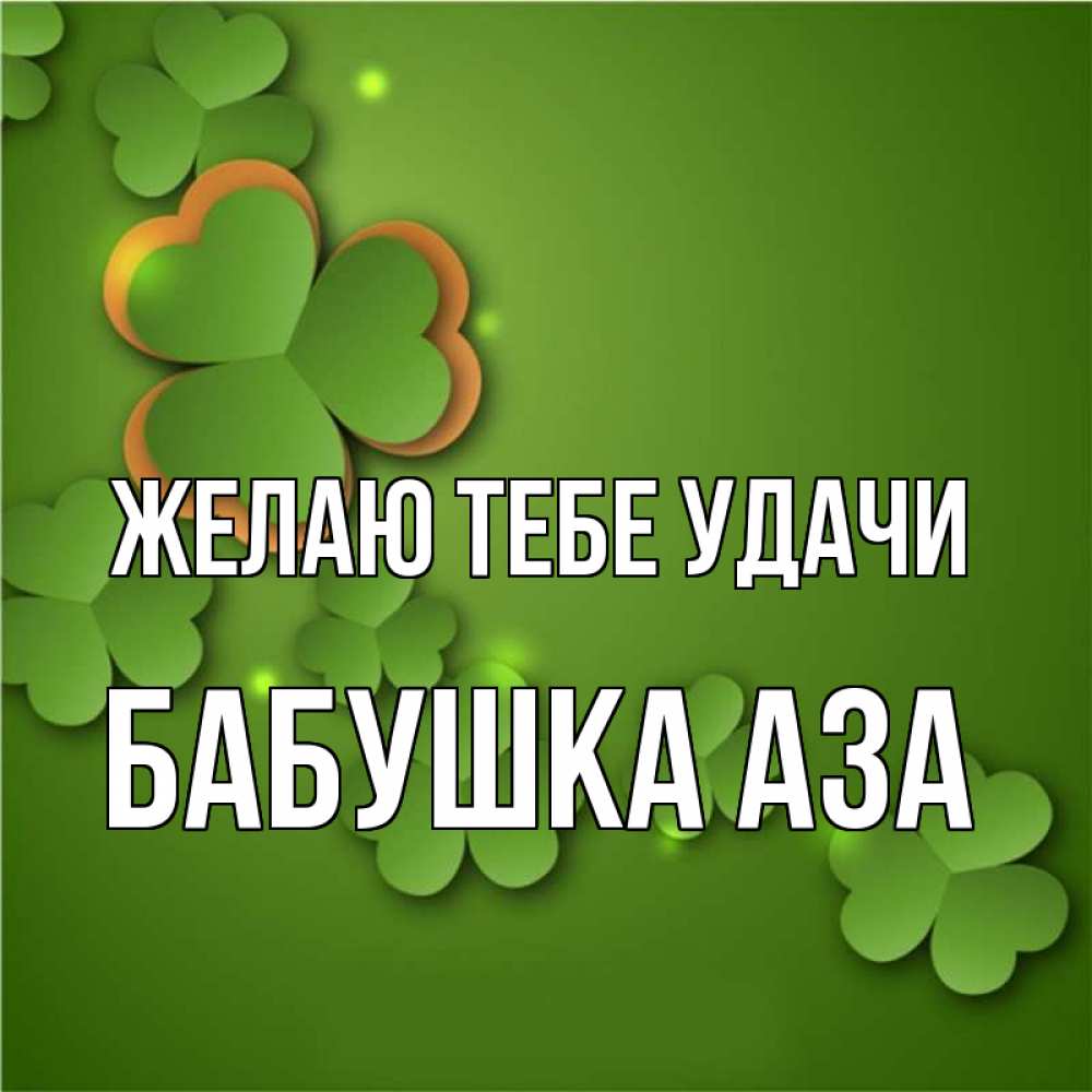 Открытка на каждый день с именем, Бабушка-Аза Желаю тебе удачи много трехлистных листочков клевера Прикольная открытка с пожеланием онлайн скачать бесплатно 
