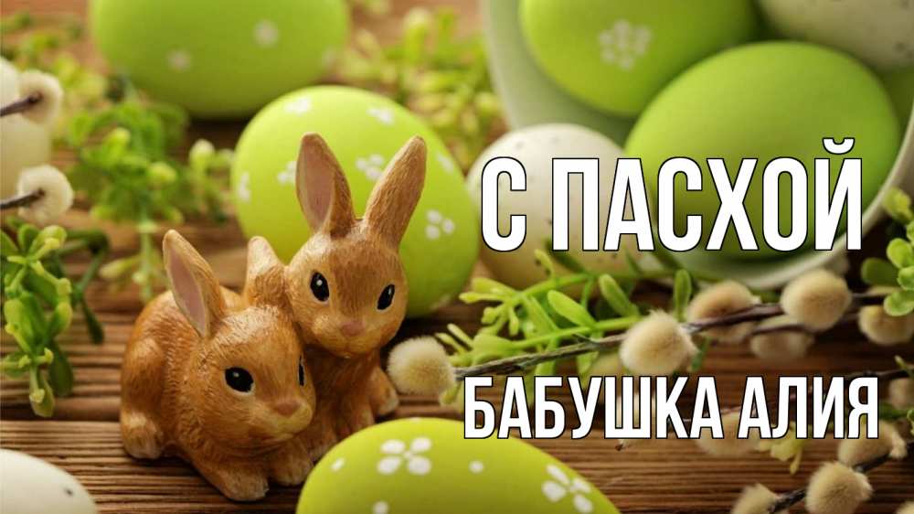 Открытка на каждый день с именем, Бабушка-Алия С пасхой пасха Прикольная открытка с пожеланием онлайн скачать бесплатно 