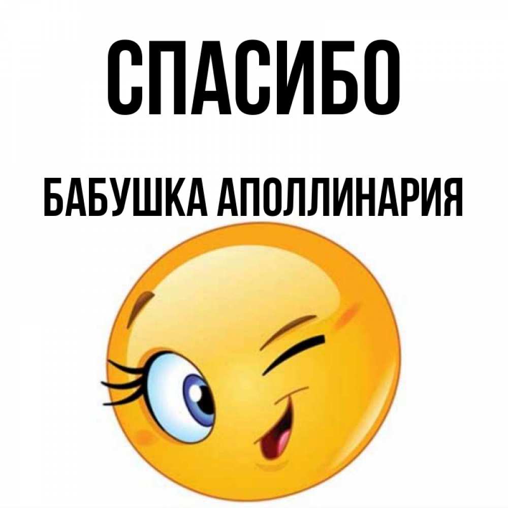 Открытка на каждый день с именем, Бабушка-Аполлинария Спасибо открытка с подмигивающим смайлом Прикольная открытка с пожеланием онлайн скачать бесплатно 