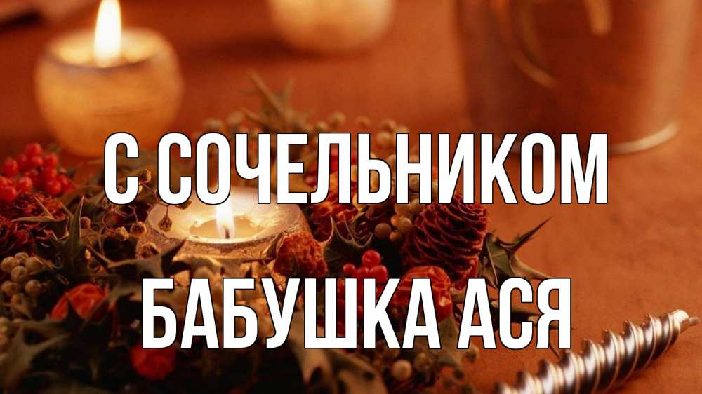 Открытка на каждый день с именем, Бабушка-Ася С сочельником сочельник Прикольная открытка с пожеланием онлайн скачать бесплатно 