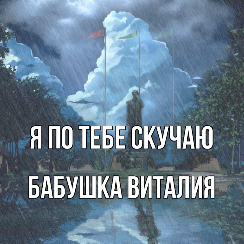 Открытка на каждый день с именем, Бабушка-Виталия Я по тебе скучаю печалька Прикольная открытка с пожеланием онлайн скачать бесплатно 
