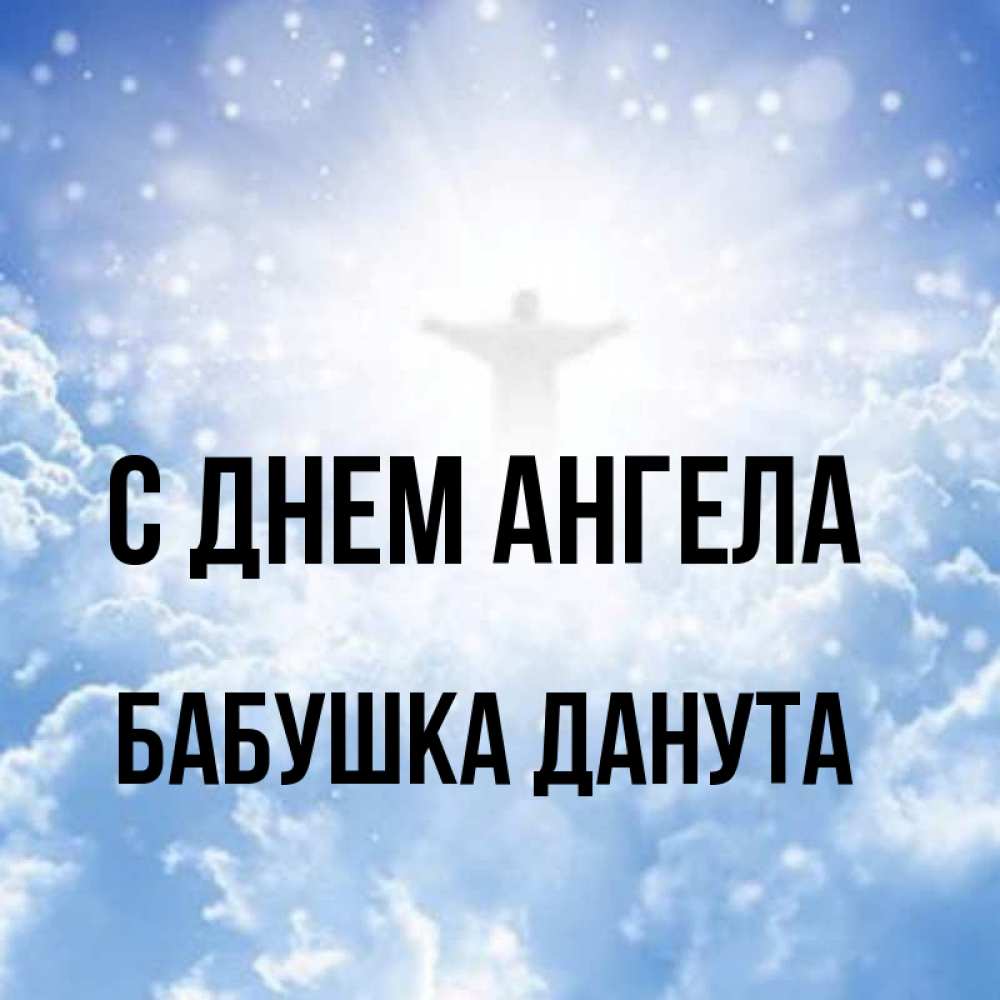 Открытка на каждый день с именем, Бабушка-Данута С днем ангела ангел на облаках в свете солнца Прикольная открытка с пожеланием онлайн скачать бесплатно 