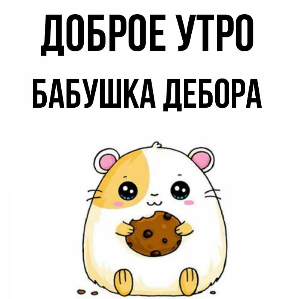 Открытка на каждый день с именем, Бабушка-Дебора Доброе утро есть печеньку. Утречко Прикольная открытка с пожеланием онлайн скачать бесплатно 
