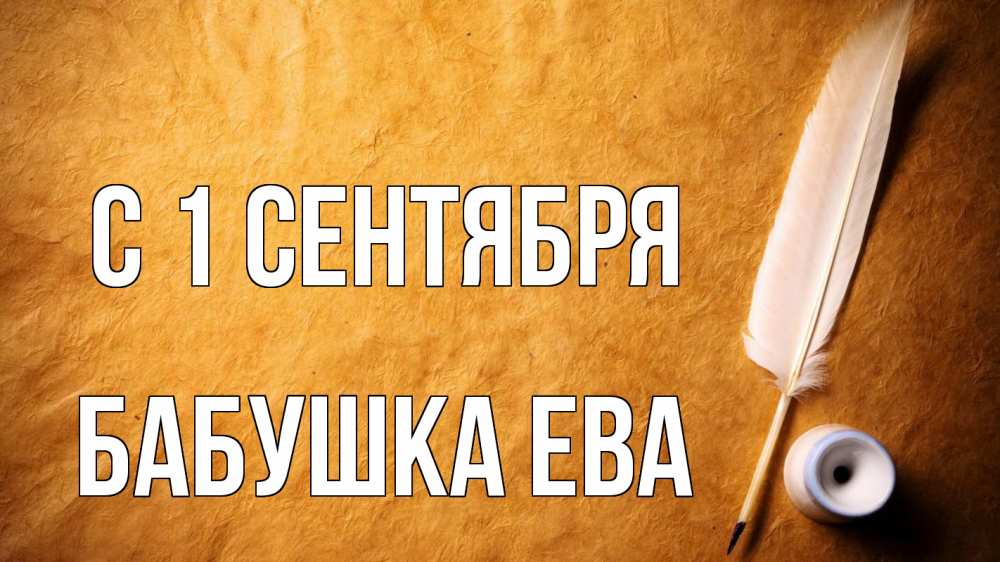 Открытка на каждый день с именем, Бабушка-Ева С 1 сентября с днем знаний Прикольная открытка с пожеланием онлайн скачать бесплатно 