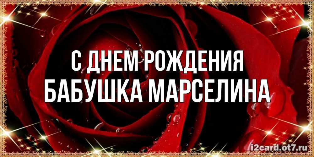 Открытка на каждый день с именем, Бабушка-Марселина С днем рождения цветок в росе на день рождения Прикольная открытка с пожеланием онлайн скачать бесплатно 