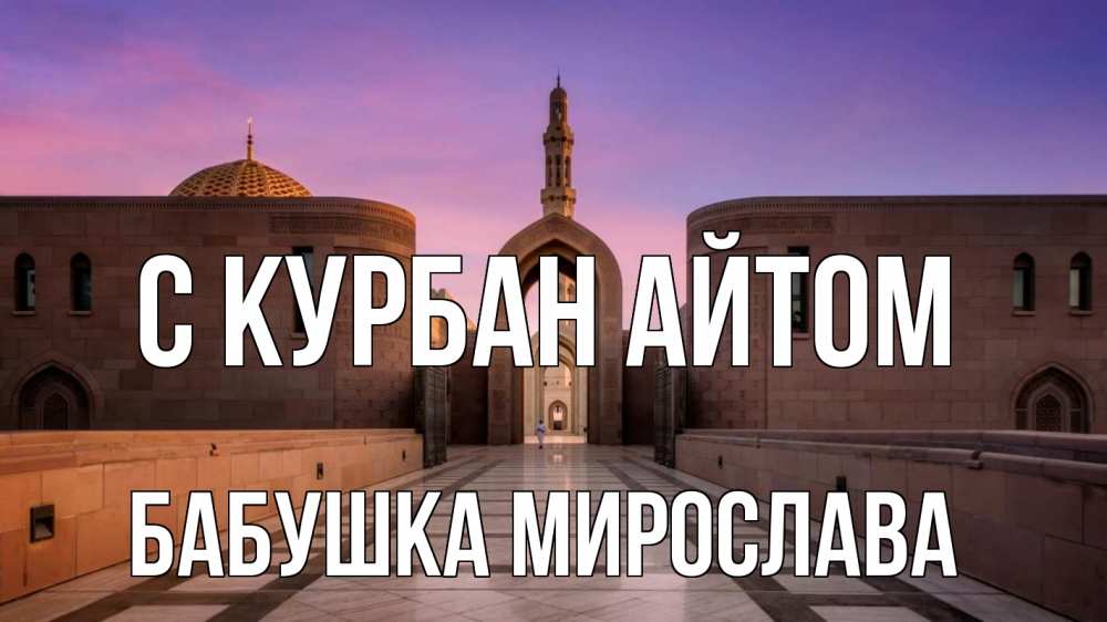 Открытка на каждый день с именем, Бабушка-Мирослава С курбан айтом мечеть Прикольная открытка с пожеланием онлайн скачать бесплатно 