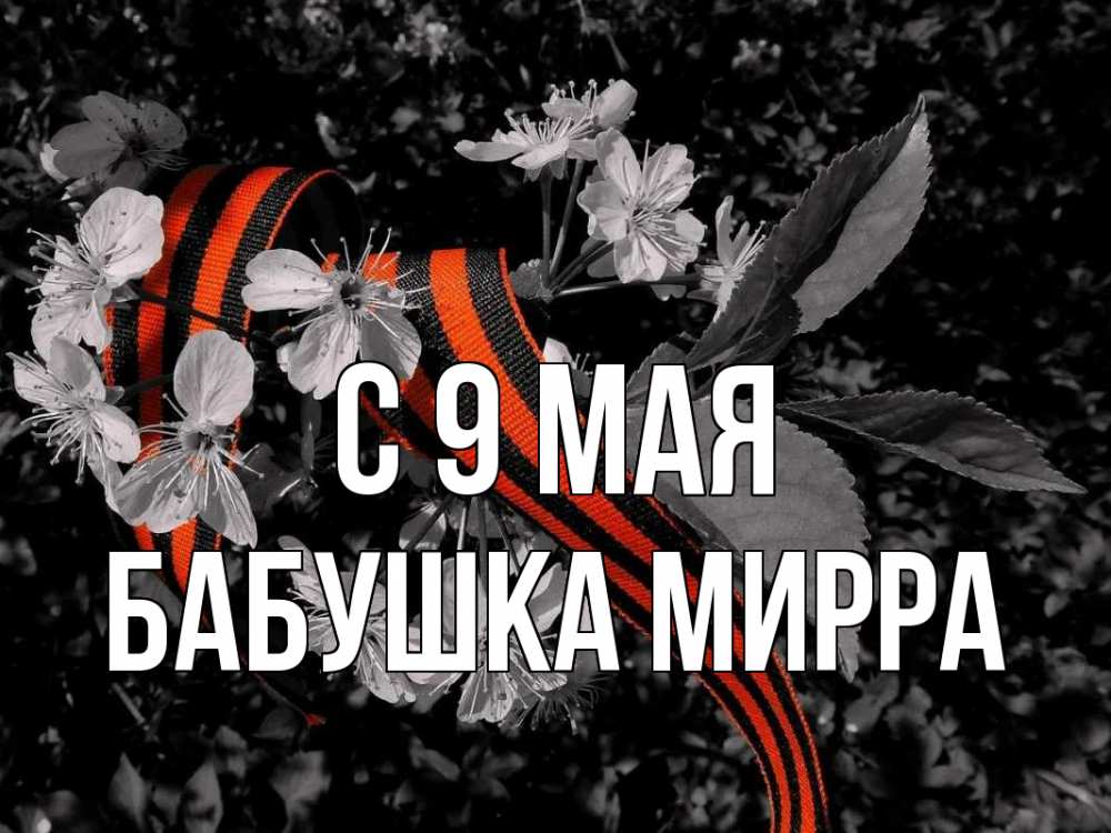 Открытка на каждый день с именем, Бабушка-Мирра С 9 мая 9 мая Прикольная открытка с пожеланием онлайн скачать бесплатно 