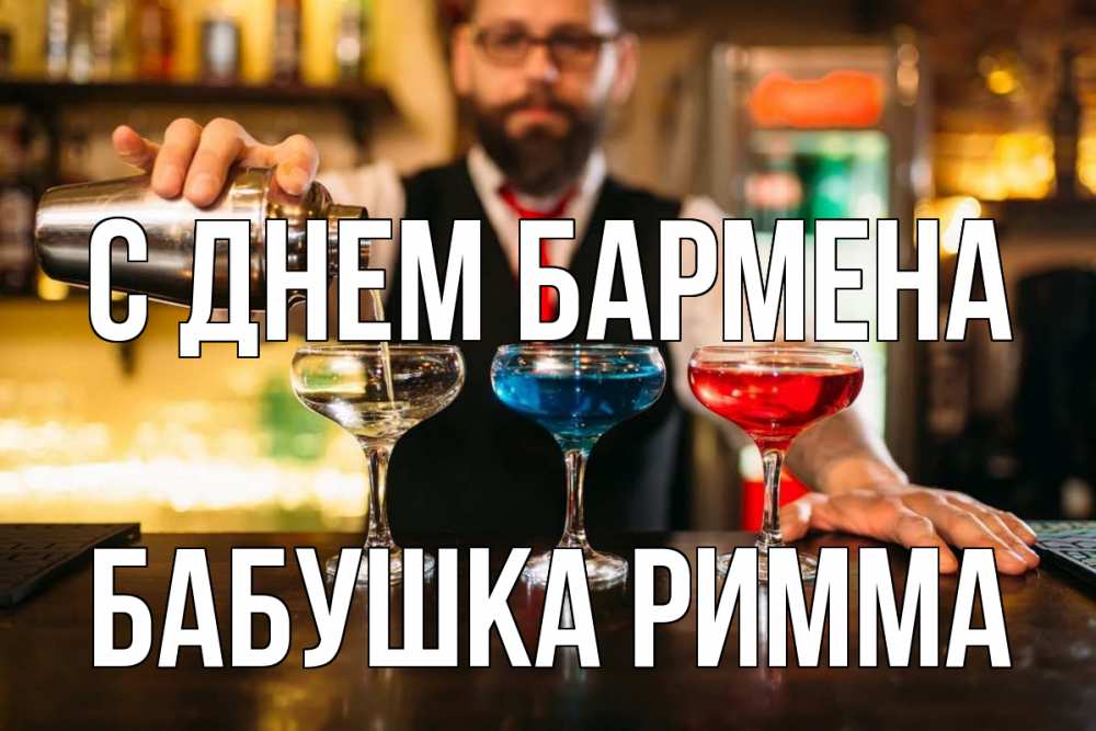 Открытка на каждый день с именем, Бабушка-Римма С днем бармена коктейли Прикольная открытка с пожеланием онлайн скачать бесплатно 
