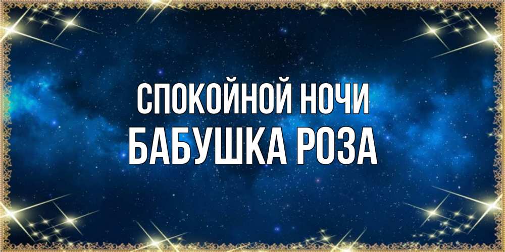 Открытка на каждый день с именем, Бабушка-Роза Спокойной ночи спи моя радость усни Прикольная открытка с пожеланием онлайн скачать бесплатно 