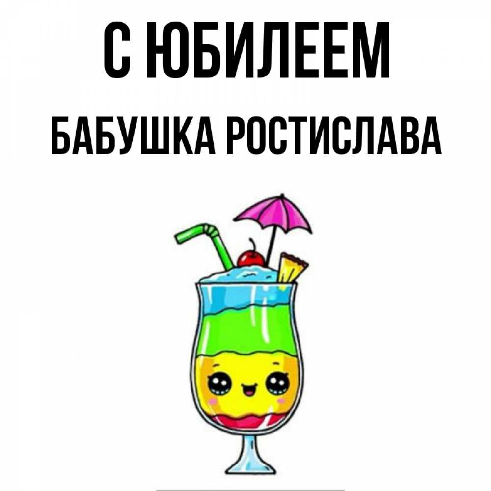 Открытка на каждый день с именем, Бабушка-Ростислава С юбилеем с зонтиком Прикольная открытка с пожеланием онлайн скачать бесплатно 
