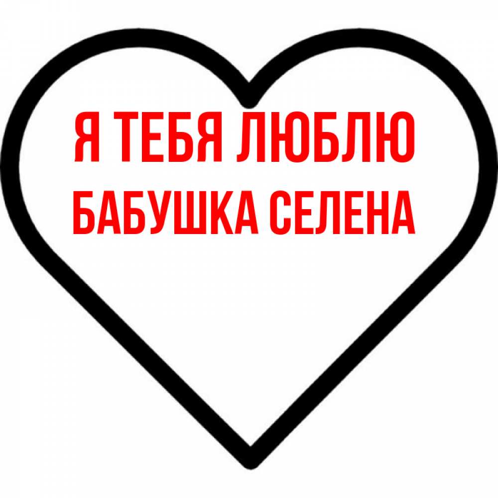 Открытка на каждый день с именем, Бабушка-Селена Я тебя люблю посто Прикольная открытка с пожеланием онлайн скачать бесплатно 