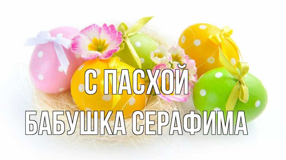 Открытка на каждый день с именем, Бабушка-Серафима С пасхой пасха Прикольная открытка с пожеланием онлайн скачать бесплатно 