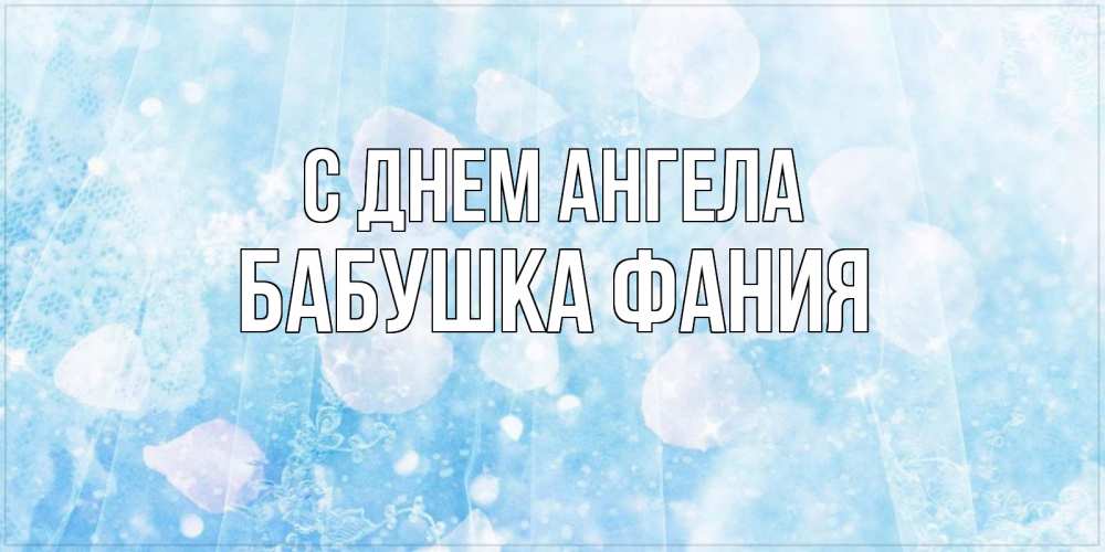Открытка на каждый день с именем, Бабушка-Фания С днем ангела день ангела голубой фон Прикольная открытка с пожеланием онлайн скачать бесплатно 