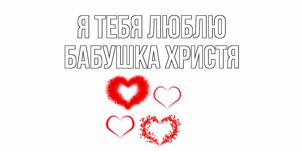 Открытка на каждый день с именем, Бабушка-Христя Я тебя люблю сердце Прикольная открытка с пожеланием онлайн скачать бесплатно 