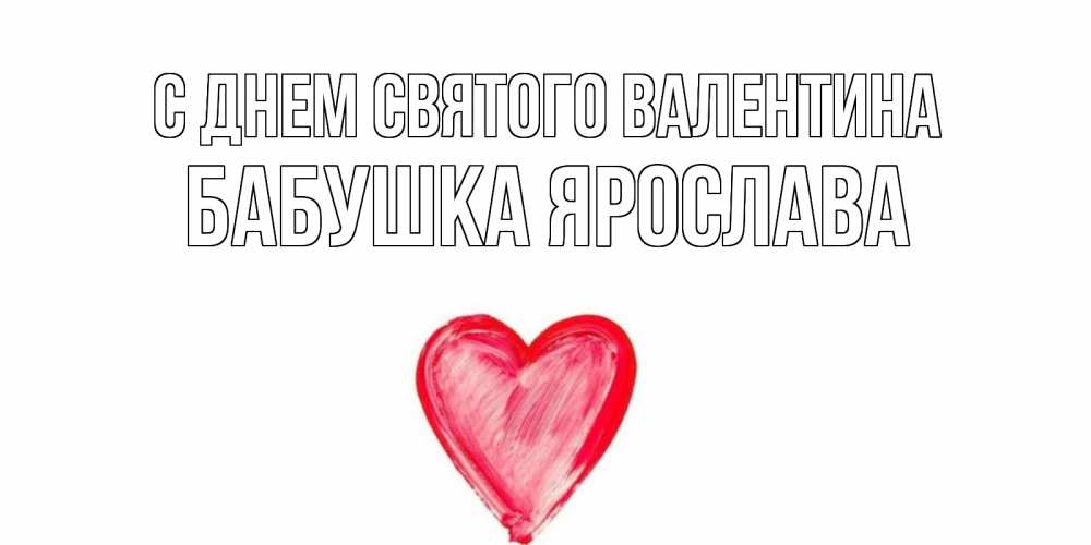 Открытка на каждый день с именем, Бабушка-Ярослава С днем Святого Валентина сердце нарисованное Прикольная открытка с пожеланием онлайн скачать бесплатно 