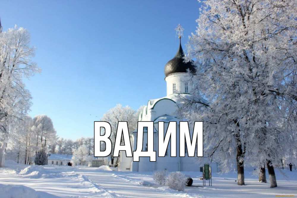 Открытка на каждый день с именем, Вадим Главная Рождество, церковь, храм, зимний лес Прикольная открытка с пожеланием онлайн скачать бесплатно 