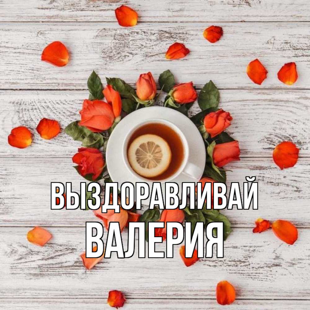 Открытка на каждый день с именем, Валерия Выздоравливай фон из досок Прикольная открытка с пожеланием онлайн скачать бесплатно 